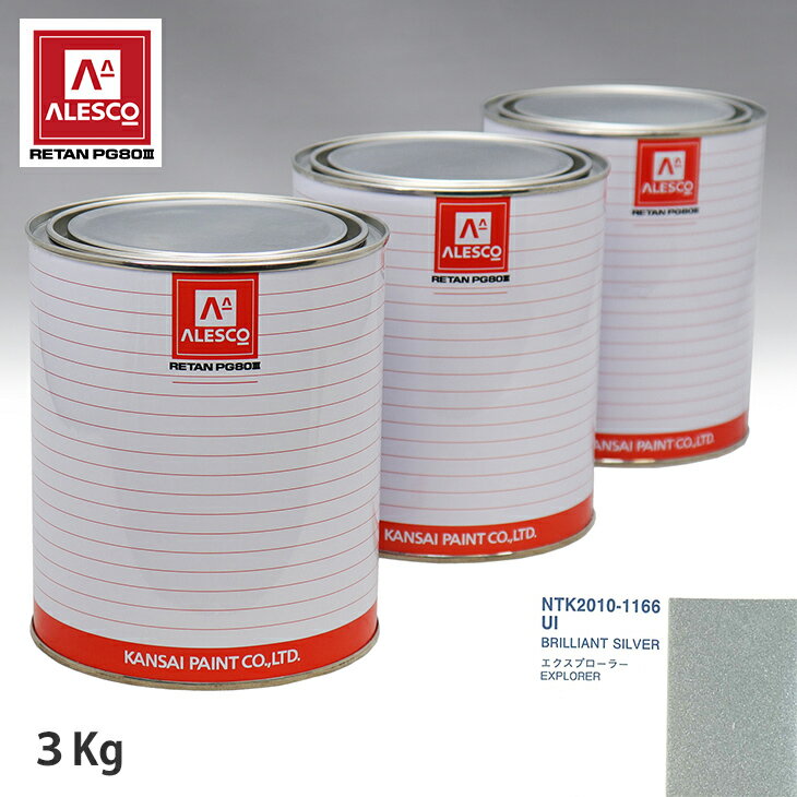 関西ペイント PG80 調色 フォード UI BRILLIANT SILVER 3kg（原液） スプレーガン 塗装 自動車塗装 自動車用塗料 スプレーガン用塗料 自動車ペイント