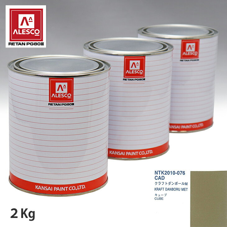 関西ペイント PG80 調色 ニッサン CAD クラフトダンボールM 2kg（原液） スプレーガン 塗装 自動車塗装 自動車用塗料 スプレーガン用塗料 自動車ペイント