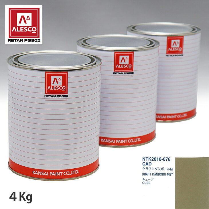 関西ペイント PG80 調色 ニッサン CAD クラフトダンボールM 4kg（原液） スプレーガン 塗装 自動車塗装 自動車用塗料 スプレーガン用塗料 自動車ペイント