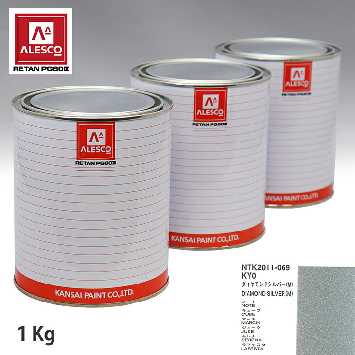 関西ペイント PG80 調色 ニッサン KY0 ダイヤモンドシルバー(M) 1kg（原液） スプレーガン 塗装 自動車塗装 自動車用塗料 スプレーガン用塗料 自動車ペイント