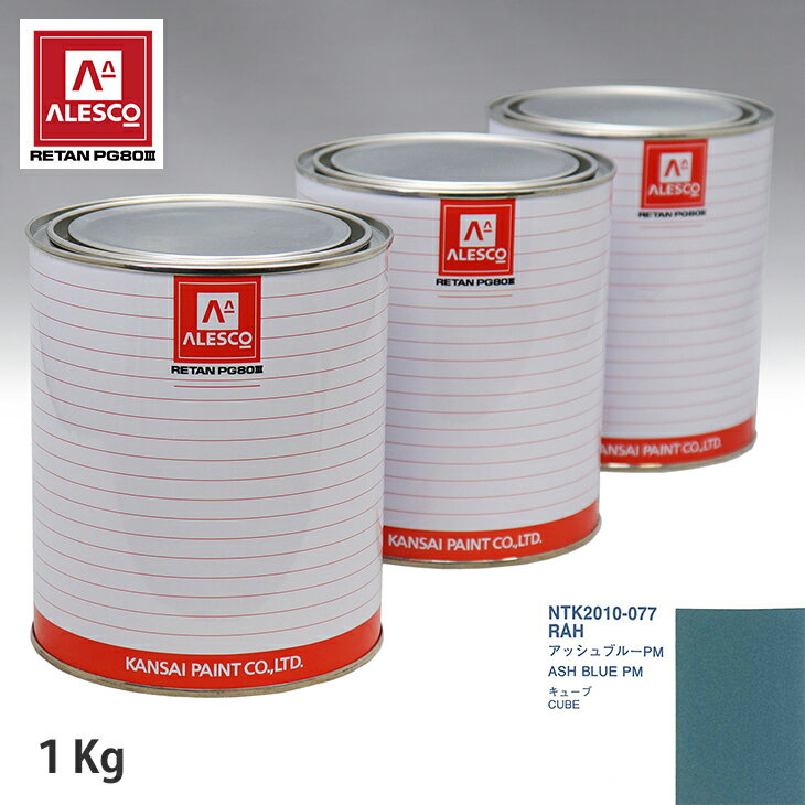 関西ペイント PG80 調色 ニッサン RAH アッシュブルーPM 1kg（原液） スプレーガン 塗装 自動車塗装 自動車用塗料 スプレーガン用塗料 自動車ペイント