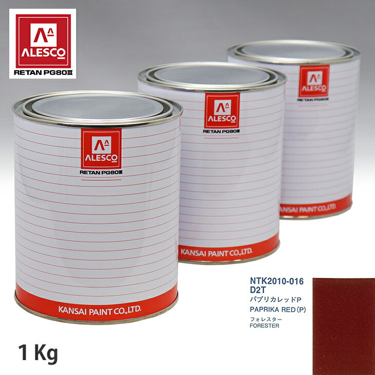 関西ペイント PG80 調色 スバル D2T パプリカレッドP 1kg（原液） スプレーガン 塗装 自動車塗装 自動車用塗料 スプレーガン用塗料 自動車ペイント