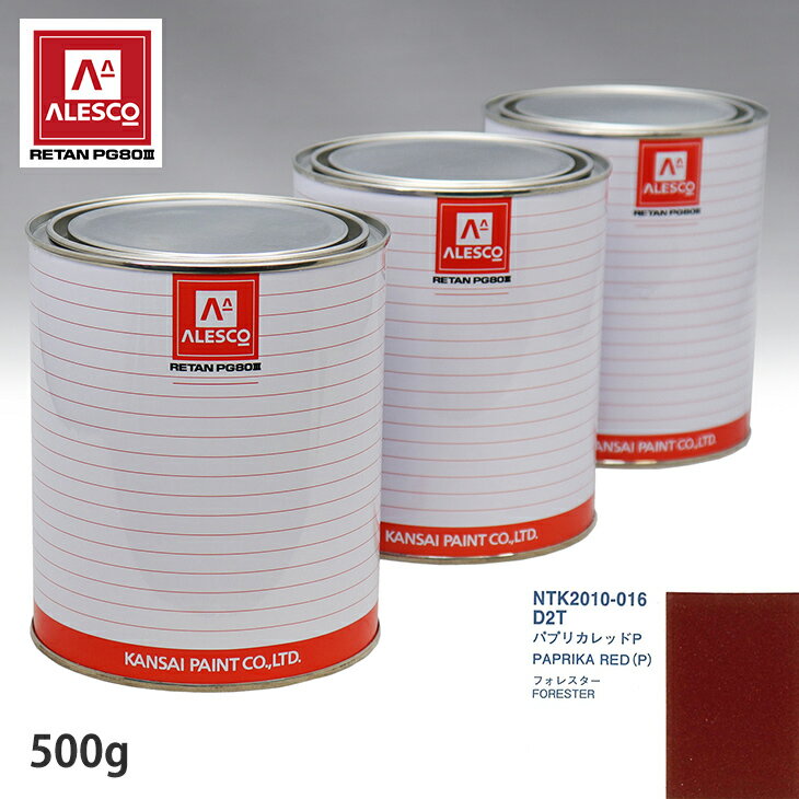 関西ペイント PG80 調色 スバル D2T パプリカレッドP 500g（原液） スプレーガン 塗装 自動車塗装 自動車用塗料 スプレーガン用塗料 自動車ペイント