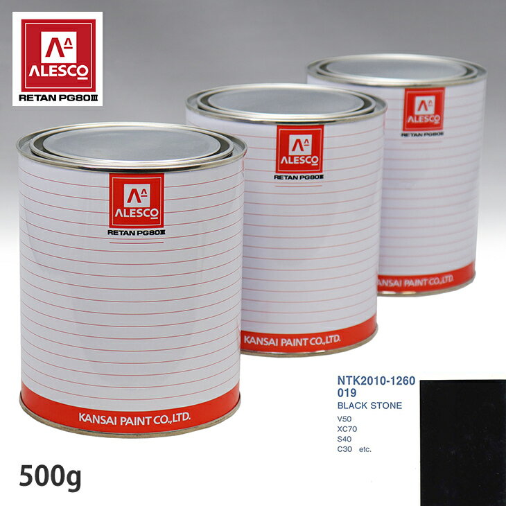 関西ペイント PG80 調色 ボルボ 019 BLACK STONE 500g(原液)