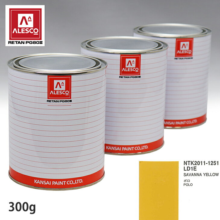 関西ペイント PG80 調色 VOLKSWAGEN/AUDI LD1E SAVANNA YELLOW 300g（原液） スプレーガン 塗装 自動車塗装 自動車用塗料 スプレーガン用塗料 自動車ペイント