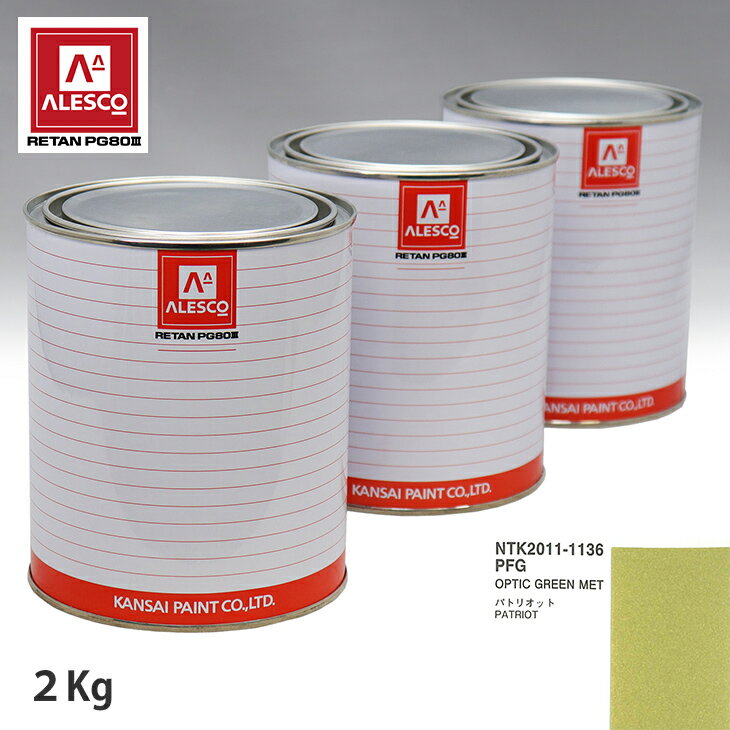 関西ペイント PG80 調色 クライスラー PFG OPTIC GREEN MET 2kg（原液） スプレーガン 塗装 自動車塗装 自動車用塗料 スプレーガン用塗料 自動車ペイント