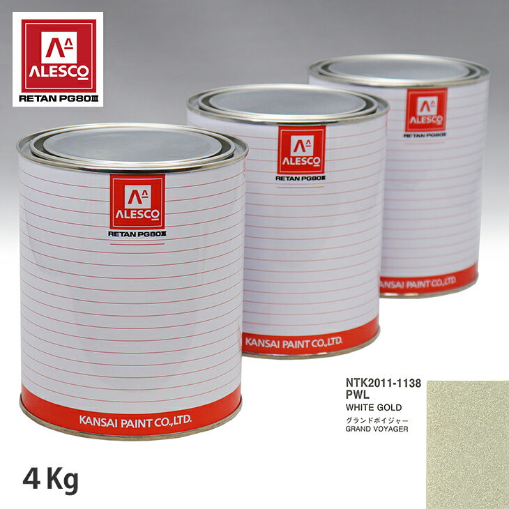 関西ペイント PG80 調色 クライスラー PWL WHITE GOLD 4kg（原液） スプレーガン 塗装 自動車塗装 自動車用塗料 スプレーガン用塗料 自動車ペイント