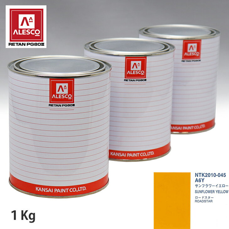 関西ペイント PG80 調色 マツダ A6Y サンフラワーイエロー 1kg（原液） スプレーガン 塗装 自動車塗装 自動車用塗料 スプレーガン用塗料 自動車ペイント