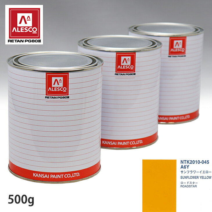 関西ペイント PG80 調色 マツダ A6Y サンフラワーイエロー 500g（原液） スプレーガン 塗装 自動車塗装 自動車用塗料 スプレーガン用塗料 自動車ペイント