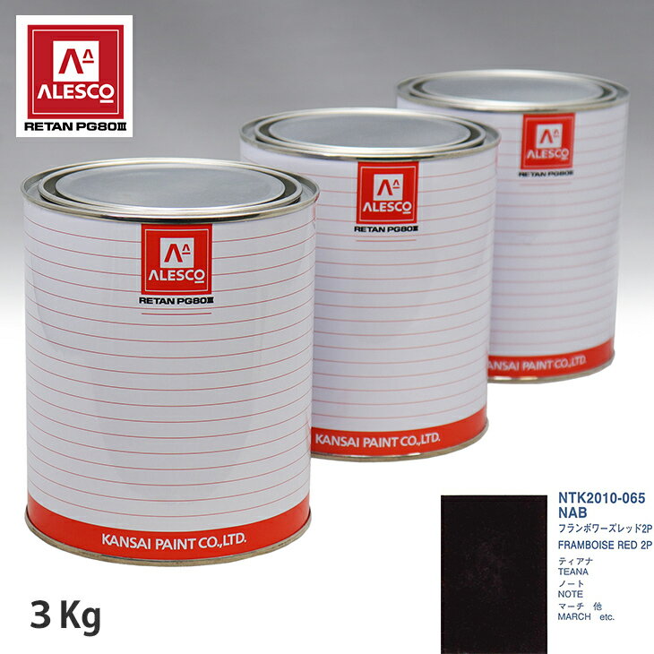 関西ペイント PG80 調色 ニッサン NAB フランボワーズレッド2P 3kg（原液） スプレーガン 塗装 自動車塗装 自動車用塗料 スプレーガン用塗料 自動車ペイント