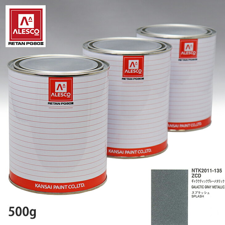 関西ペイント PG80 調色 スズキ ZCD ギャラクティックグレーメタリック 500g（原液） スプレーガン 塗装 自動車塗装 自動車用塗料 スプレーガン用塗料 自動車ペイント