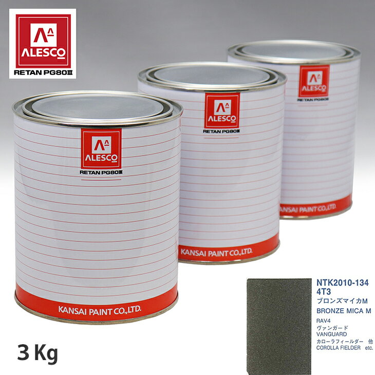 関西ペイント PG80 調色 トヨタ 4T3 ブロンズマイカM 3kg（原液） スプレーガン 塗装 自動車塗装 自動車用塗料 スプレーガン用塗料 自動車ペイント