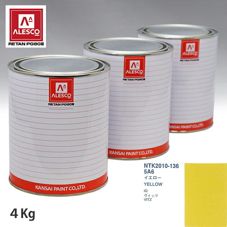 関西ペイント PG80 調色 トヨタ 5A6 イエロー 4kg（原液） スプレーガン 塗装 自動車塗装 自動車用塗料 スプレーガン用塗料 自動車ペイント
