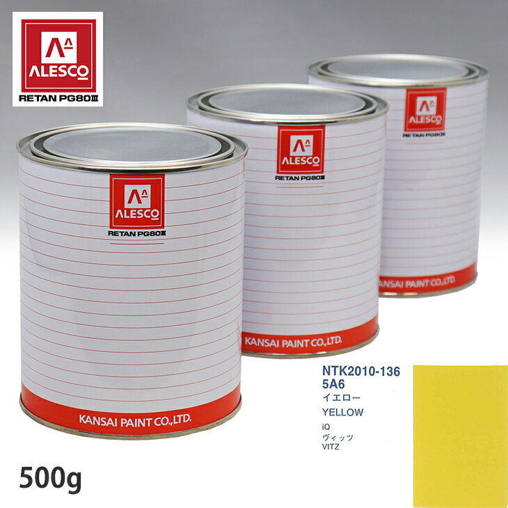 関西ペイント PG80 調色 トヨタ 5A6 イエロー 500g(原液)
