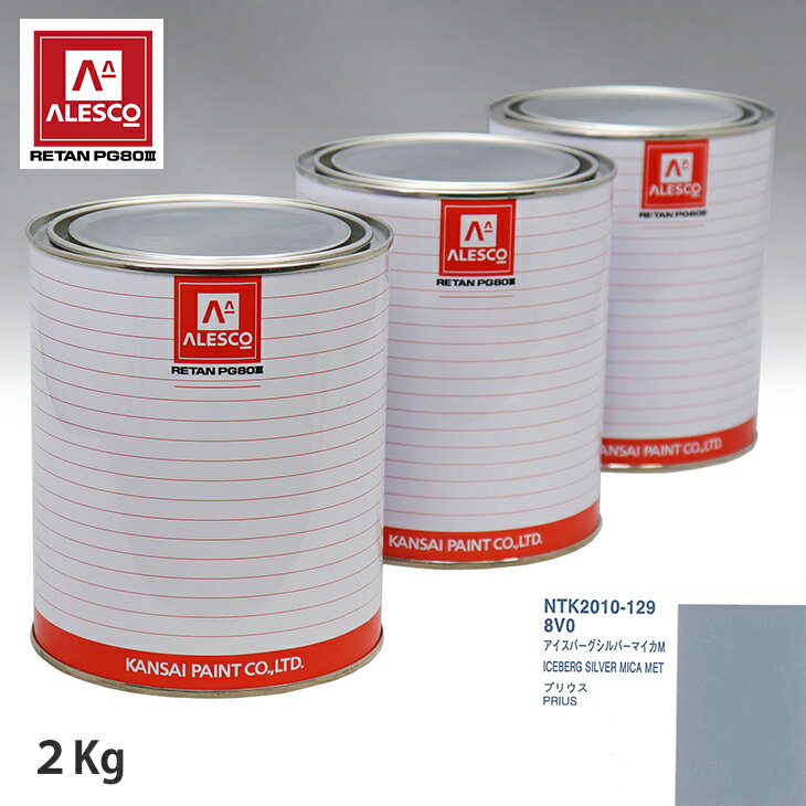 関西ペイント PG80 調色 トヨタ 8V0 アイスバーグシルバーマイカM 2kg（原液） スプレーガン 塗装 自動車塗装 自動車用塗料 スプレーガン用塗料 自動車ペイント