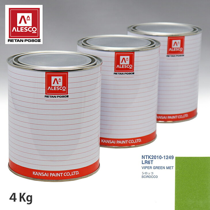 関西ペイント PG80 調色 VOLKSWAGEN/AUDI LR6T VIPER GREEN MET 4kg（原液） スプレーガン 塗装 自動車塗装 自動車用塗料 スプレーガン用塗料 自動車ペイント