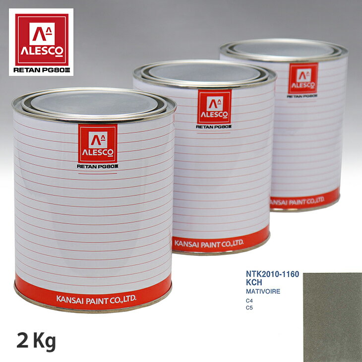 関西ペイント PG80 調色 シトロエン KCH MATIVOIRE 2kg（原液） スプレーガン 塗装 自動車塗装 自動車用塗料 スプレーガン用塗料 自動車ペイント