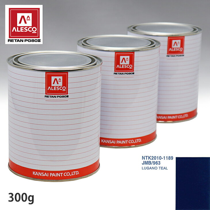 関西ペイント PG80 調色 ランドローバー JMB/963 LUGANO TEAL 300g（原液） スプレーガン 塗装 自動車塗装 自動車用塗料 スプレーガン用塗料 自動車ペイント