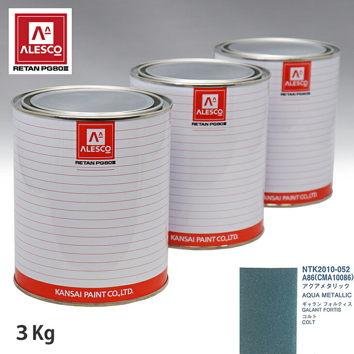 関西ペイント PG80 調色 ミツビシ A86/CMA10086 アクアメタリック 3kg（原液） スプレーガン 塗装 自動車塗装 自動車用塗料 スプレーガン用塗料 自動車ペイント
