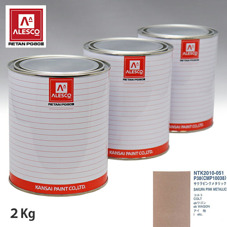 関西ペイント PG80 調色 ミツビシ P38/CMP10038 サクラピンクメタリック 2kg（原液） スプレーガン 塗装 自動車塗装 自動車用塗料 スプレーガン用塗料 自動車ペイント