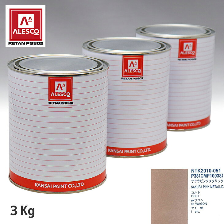 関西ペイント PG80 調色 ミツビシ P38/CMP10038 サクラピンクメタリック 3kg（原液） スプレーガン 塗装 自動車塗装 自動車用塗料 スプレーガン用塗料 自動車ペイント