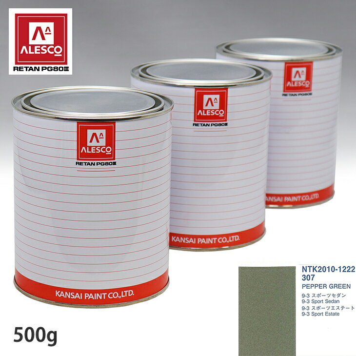関西ペイント PG80 調色 サーブ 307 PEPPER GREEN 500g（原液） スプレーガン 塗装 自動車塗装 自動車用塗料 スプレーガン用塗料 自動車ペイント