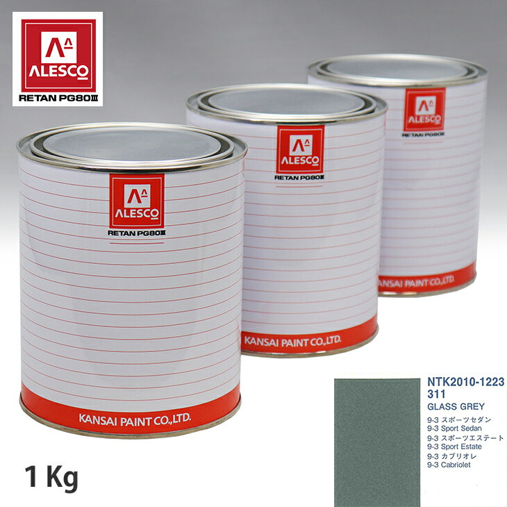 関西ペイント PG80 調色 サーブ 311 GLASS GREY 1kg（原液） スプレーガン 塗装 自動車塗装 自動車用塗料 スプレーガン用塗料 自動車ペイント