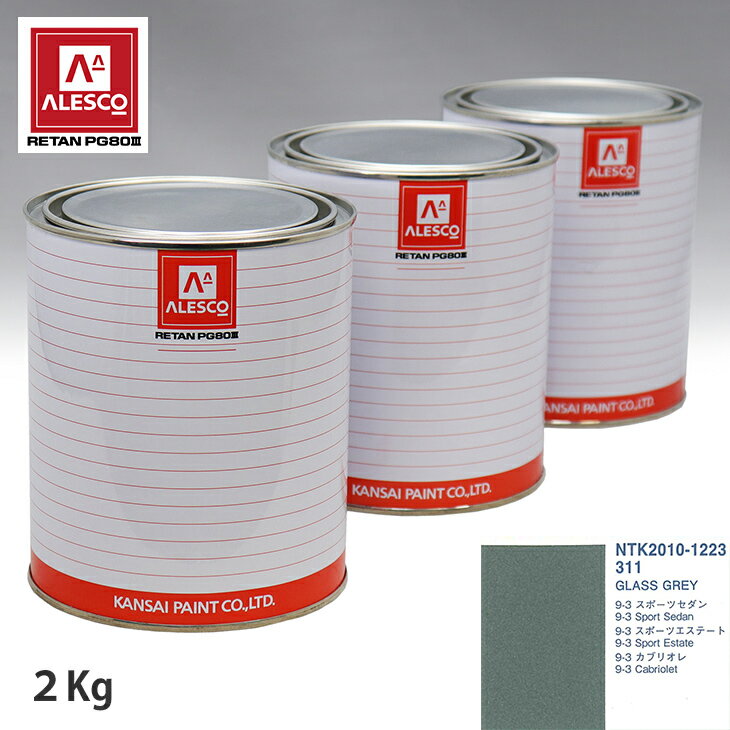 関西ペイント PG80 調色 サーブ 311 GLASS GREY 2kg（原液） スプレーガン 塗装 自動車塗装 自動車用塗料 スプレーガン用塗料 自動車ペイント