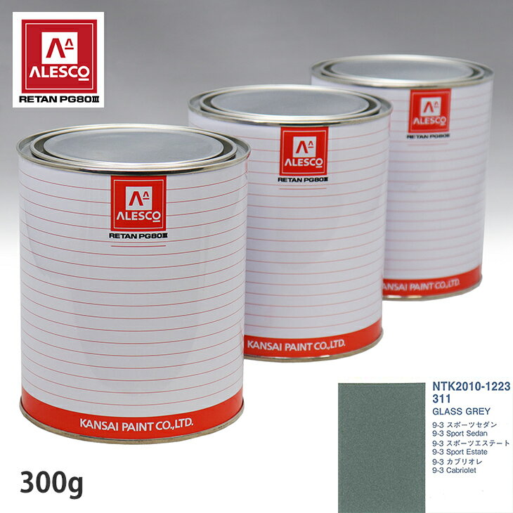 関西ペイント PG80 調色 サーブ 311 GLASS GREY 300g（原液） スプレーガン 塗装 自動車塗装 自動車用塗料 スプレーガン用塗料 自動車ペイント