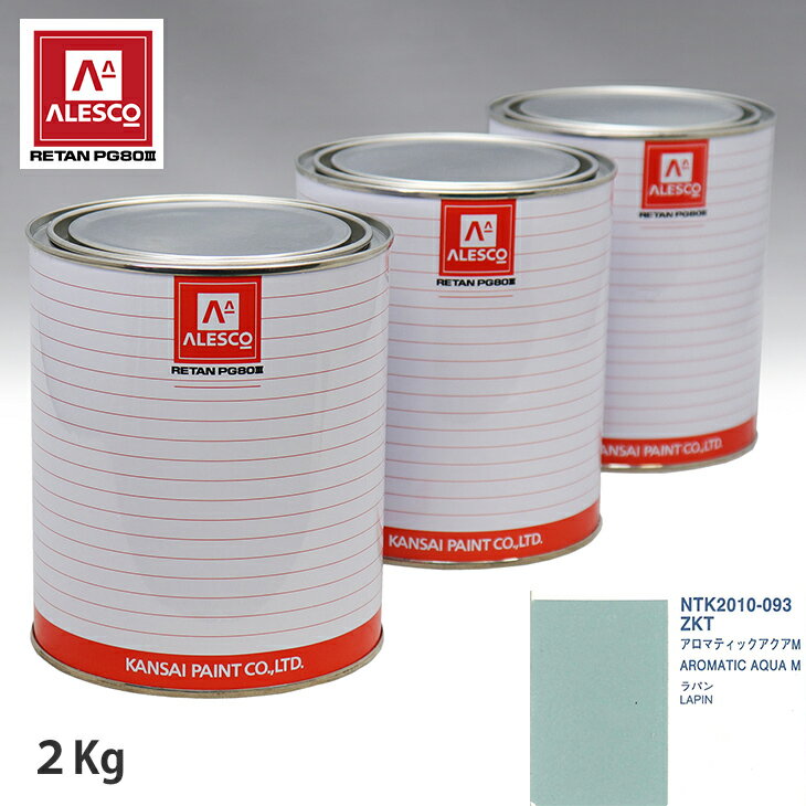 関西ペイント PG80 調色 スズキ ZKT アロマティックアクアM 2kg（原液） スプレーガン 塗装 自動車塗装 自動車用塗料 スプレーガン用塗料 自動車ペイント