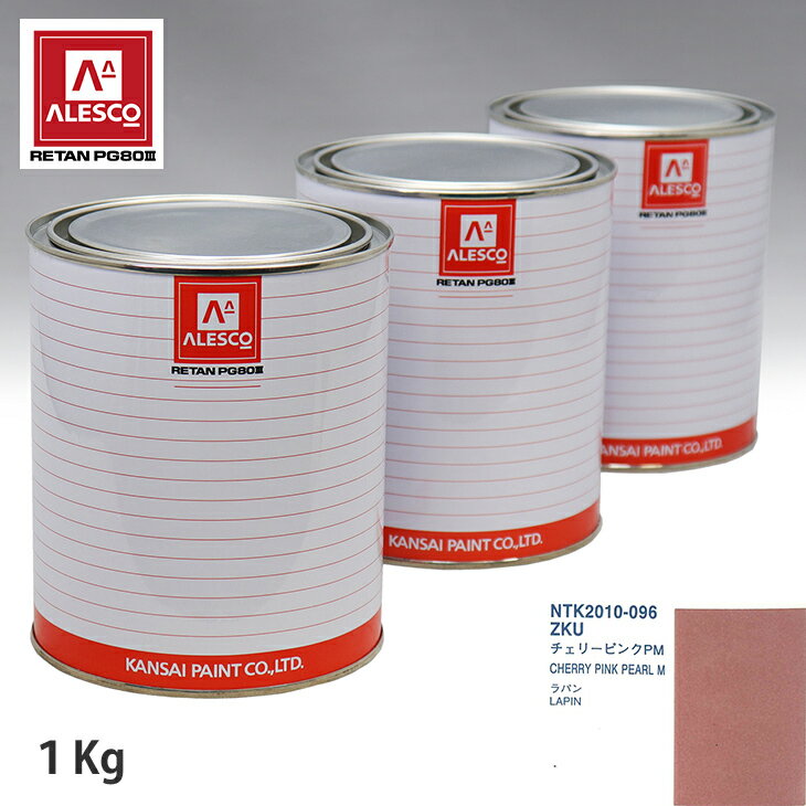 関西ペイント PG80 調色 スズキ ZKU チェリーピンクPM 1kg（原液） スプレーガン 塗装 自動車塗装 自動車用塗料 スプレーガン用塗料 自動車ペイント