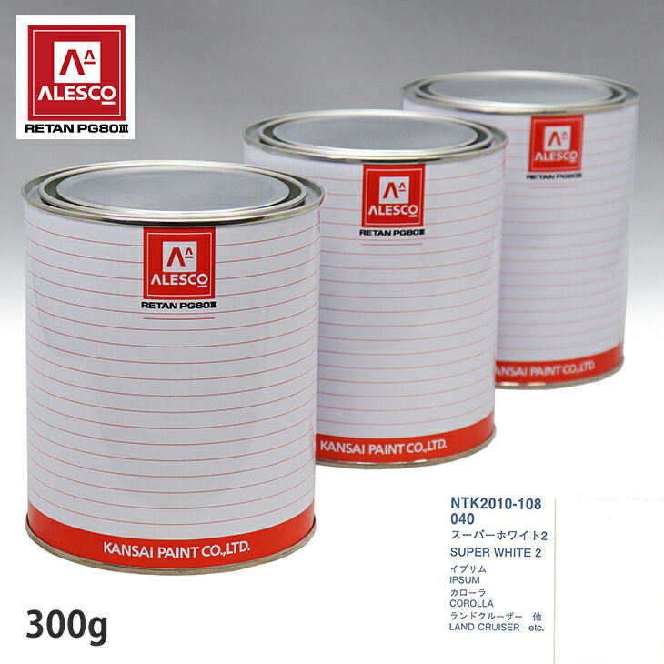 関西ペイント PG80 調色 トヨタ 040 スーパーホワイト2 300g（原液） スプレーガン 塗装 自動車塗装 自動車用塗料 スプレーガン用塗料 自動車ペイント