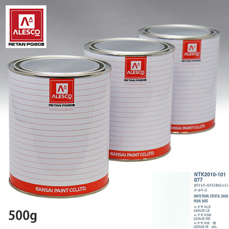 関西ペイント PG80 調色 レクサス 077 ホワイトパールクリスタルシャイン 原液カラーベース500g 原液パールベース500g セット（3コート） スプレーガン 塗装 自動車塗装 自動車用塗料 スプレーガン用塗料 自動車ペイント