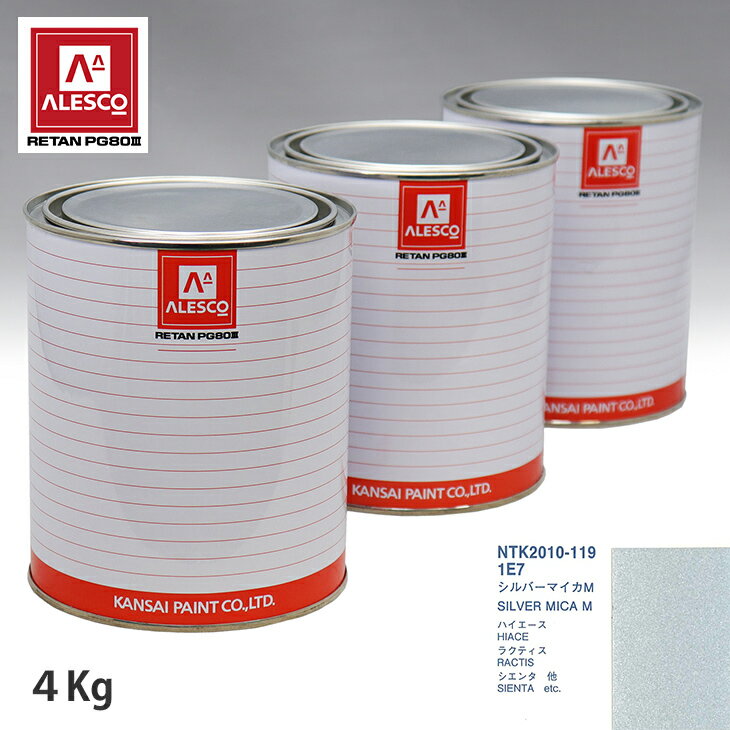 関西ペイント PG80 調色 トヨタ 1E7 シルバーマイカM 4kg（原液） スプレーガン 塗装 自動車塗装 自動車用塗料 スプレーガン用塗料 自動車ペイント