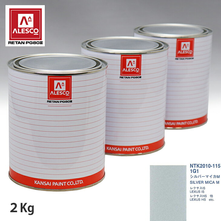 関西ペイント PG80 調色 レクサス 1G1 シルバーマイカM 2kg（原液） スプレーガン 塗装 自動車塗装 自動車用塗料 スプレーガン用塗料 自動車ペイント