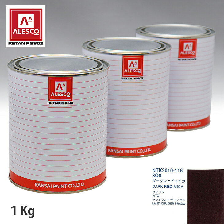 関西ペイント PG80 調色 トヨタ 3Q8 ダークレッドマイカ 1kg（原液） スプレーガン 塗装 自動車塗装 自動車用塗料 スプレーガン用塗料 自動車ペイント