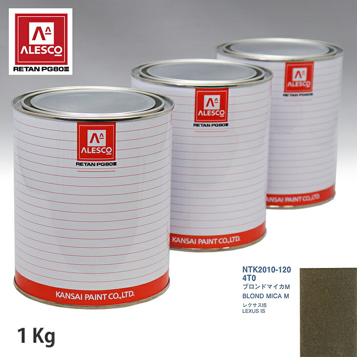 関西ペイント PG80 調色 レクサス 4T0 ブロンドマイカM 1kg（原液） スプレーガン 塗装 自動車塗装 自動車用塗料 スプレーガン用塗料 自動車ペイント