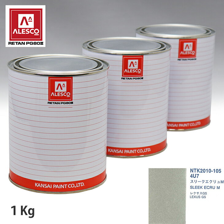 関西ペイント PG80 調色 レクサス 4U7 スリークエクリュM 1kg（原液） スプレーガン 塗装 自動車塗装 自動車用塗料 スプレーガン用塗料 自動車ペイント