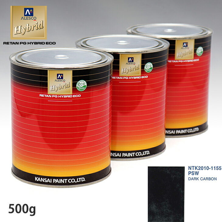 関西ペイント ハイブリッド 調色 クライスラー PSW DARK CARBON　500g（希釈済）