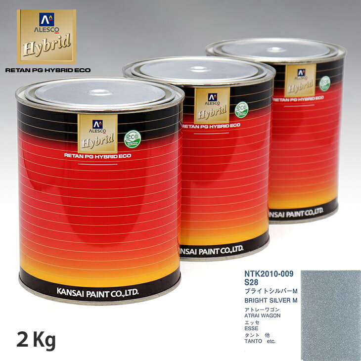 関西ペイント ハイブリッド 調色 ダイハツ S28 ブライトシルバーM　2kg（希釈済）