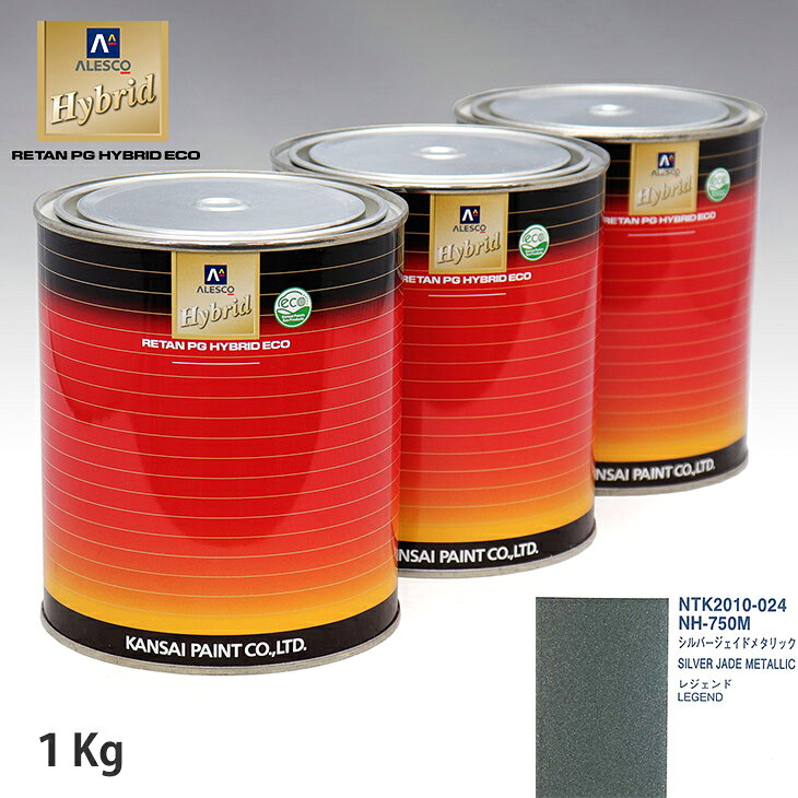 関西ペイント ハイブリッド 調色 ホンダ NH-750M シルバージェイドメタリック　1kg（希釈済）