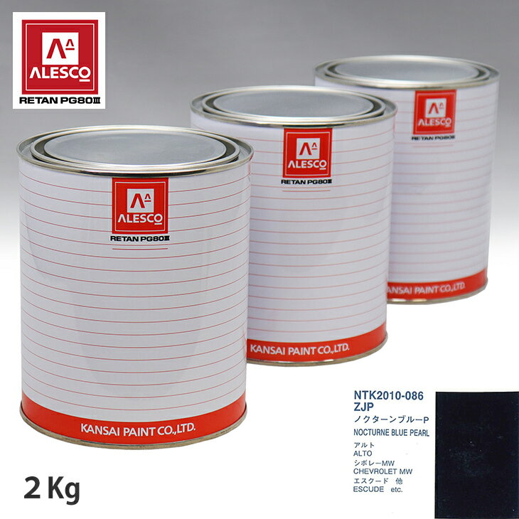 関西ペイント PG80 調色 スズキ ZJP ノクターンブルーP 2kg（原液） スプレーガン 塗装 自動車塗装 自動車用塗料 スプレーガン用塗料 自動車ペイント