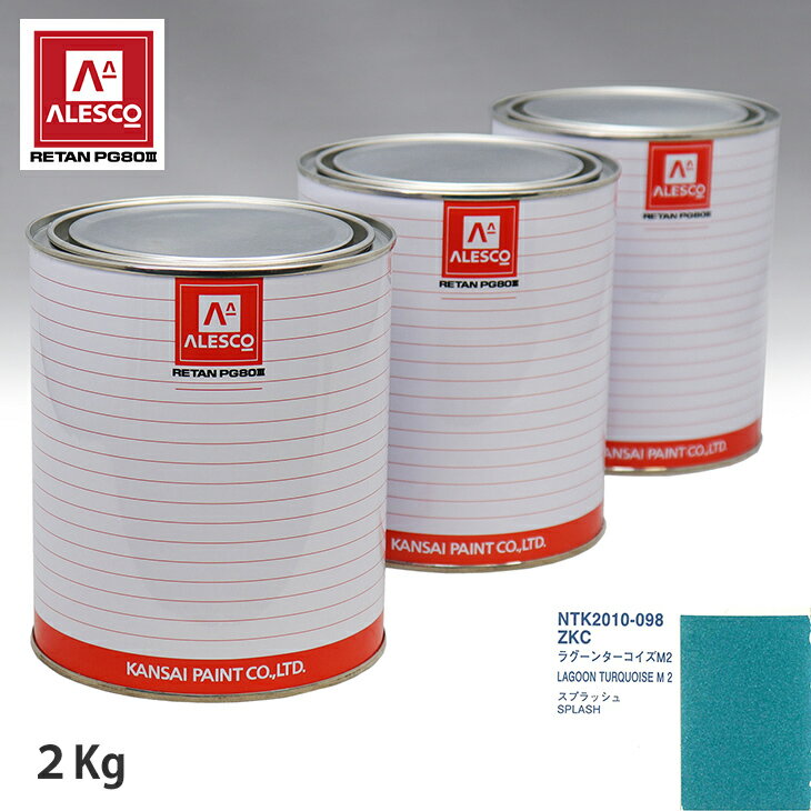 関西ペイント PG80 調色 スズキ ZKC ラグーンターコイズM2 2kg（原液） スプレーガン 塗装 自動車塗装 自動車用塗料 スプレーガン用塗料 自動車ペイント