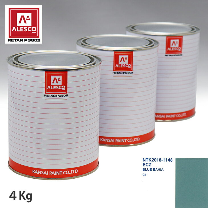 関西ペイント PG80 調色 シトロエン ECZ BLUE BAHIA 4kg（原液） スプレーガン 塗装 自動車塗装 自動車用塗料 スプレーガン用塗料 自動車ペイント