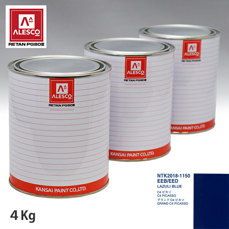 関西ペイント PG80 調色 シトロエン EEB/EED LAZULI BLUE 4kg（原液） スプレーガン 塗装 自動車塗装 自動車用塗料 スプレーガン用塗料 自動車ペイント