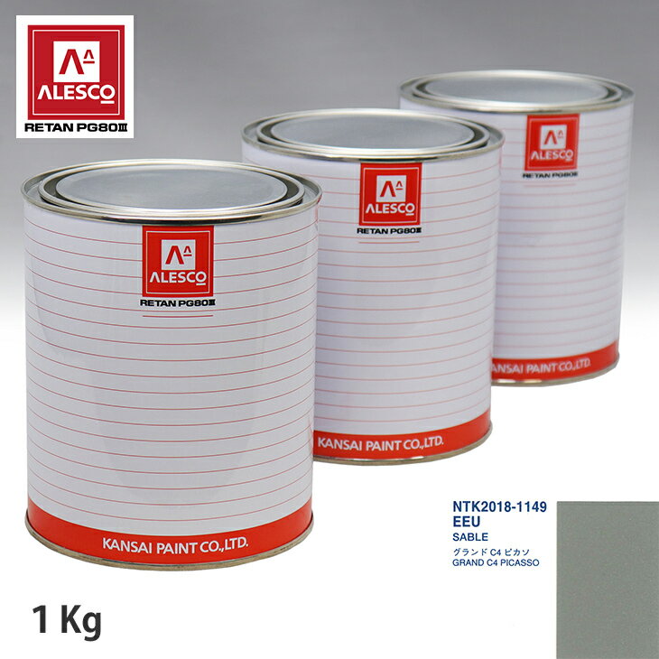 関西ペイント PG80 調色 シトロエン EEU SABLE 1kg（原液） スプレーガン 塗装 自動車塗装 自動車用塗料 スプレーガン用塗料 自動車ペイント