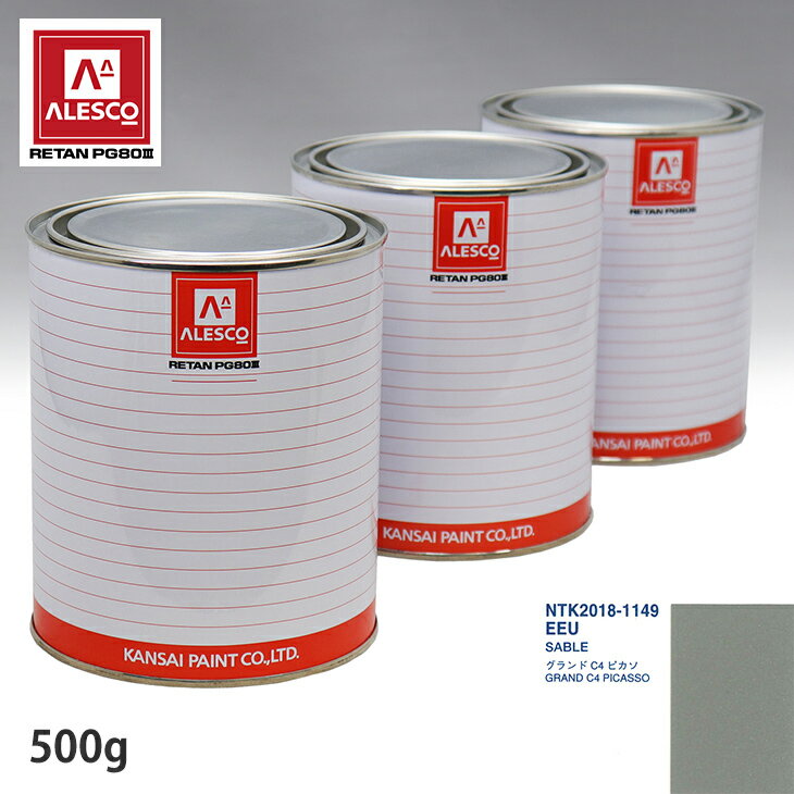関西ペイント PG80 調色 シトロエン EEU SABLE 500g（原液） スプレーガン 塗装 自動車塗装 自動車用塗料 スプレーガン用塗料 自動車ペイント