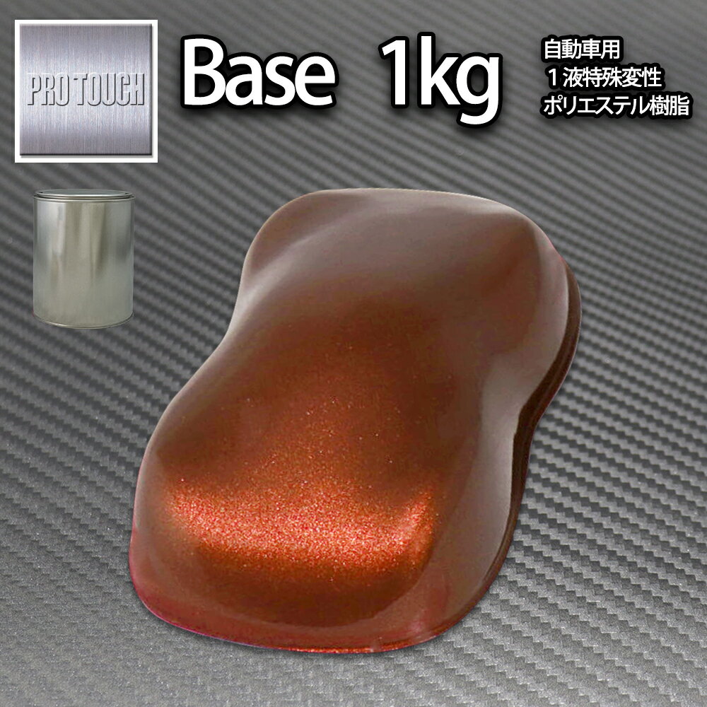 ロック プロタッチ チョコブラウンメタリック極粗目 1kg/ 小分け 1液 ウレタン ロックペイント 塗料