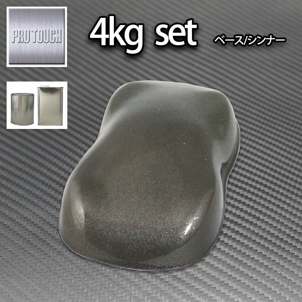 ロック プロタッチ ガンメタリック粗目 4kgセット（シンナー付）/ 1液 ウレタン ロックペイント 塗料