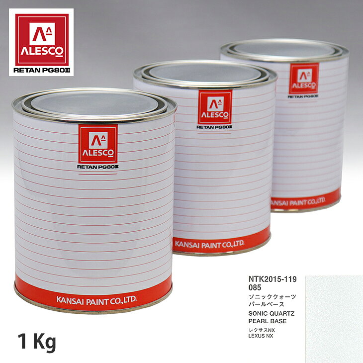関西ペイント PG80 調色 レクサス 085 ソニッククォーツ 原液カラーベース1kg 原液パールベース1kg セット（3コート） スプレーガン 塗装 自動車塗装 自動車用塗料 スプレーガン用塗料 自動車ペイント